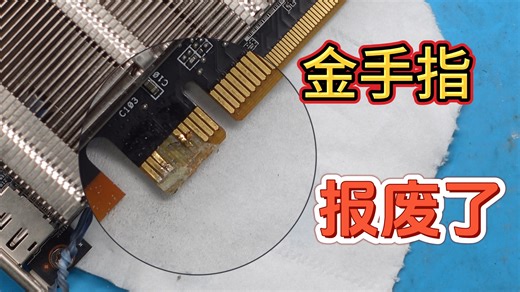 金手指摔坏了！修一下还是扔掉？显卡维修