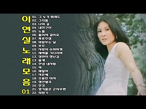 ◈ ◈ 이연실 노래 모음 -1- ◈ ◈