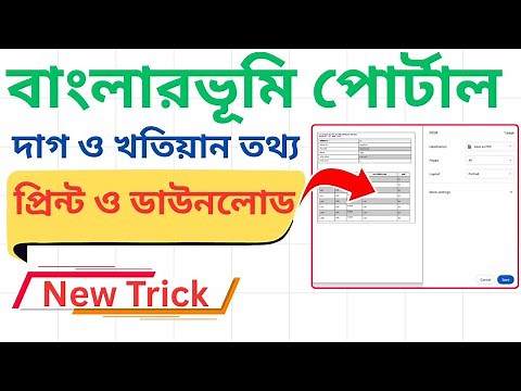 New Trick To Print WB Land Records Details From Banglarbhumi Portal| Jomir Tothya Download 2025