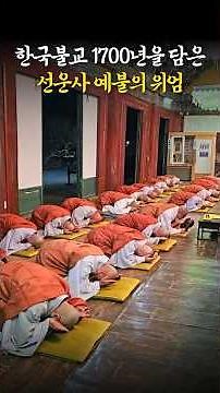 한국불교 1700년을 담은 선운사 새벽예불의 위엄 #선운사 #새벽예불 #2026.4.1방송