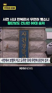 사천서 보행자 치고 도주한 50대 무면허 운전자 검거/ KNN