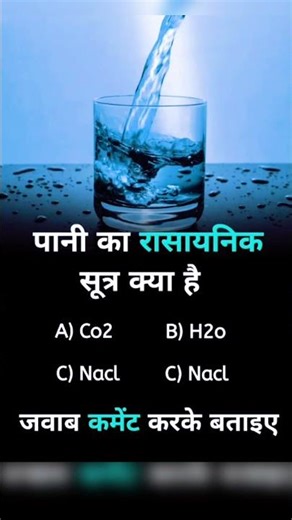 आपको पता है पानी का असली फॉर्मूला क्या होता है ? #gkquestion #viral