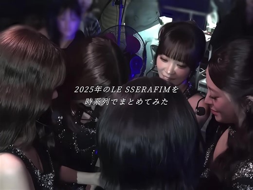 LE SSERAFIMの2025年ワールドツアーとステージ魅力