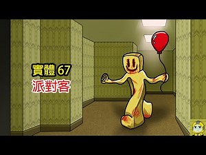 BACKROOMS後室實體67: 派對客 (Backrooms動畫)