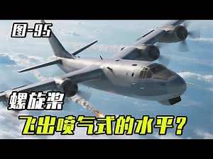 Just like the B-52 it can still rush to the front line after half a century and use propellers to