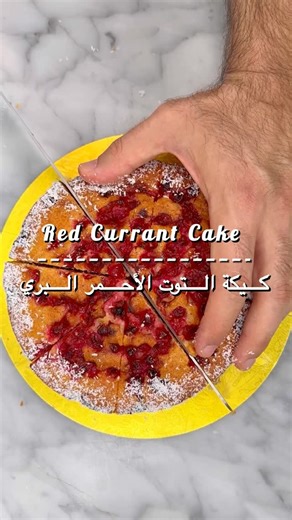 ‎يعقوب بوشهري‎ on Instagram‎: "🍰 كيكة التوت الأحمر البري - Red currant cake 🍰 :المكونات ١ اصبع زبدة (١٠٠غ) ٣/٤ كوب سكر (١٢٥غ) ٢ بيض ١/٢ كوب كريمة سائلة (٥٠غ) ٣/٤ كوب طحين (١١٠غ) ١/٢ م ص بيكنق باودر رشة ملح ١/٢ كوب اي نوع من التوت الطريقة: نحمي الفرن على درجة ١٥٠ ، نخلط الزبدة مع السكر و بعدها نضيف البيض بالتدريج و نخلط. تضاف الكريمة و تخلط. تضاف المواد الجافة و تخلط. يصب الخليط في قالب ٢٠ سم و يدخل الفرن لمدة ٤٠ - ٥٠ دقيقة Ingredients • 1 stick butter (100 g), at room temperature • ¾ cup sugar