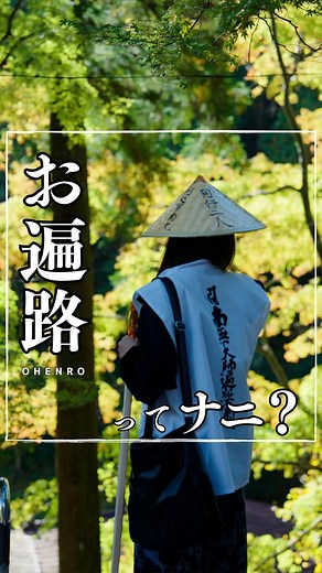 お遍路サークル on Instagram: "📍四国お遍路の旅、はじまります！ ＼お遍路の魅力を発信したい！／ 愛媛の大学生、ななはです✨ これからお遍路サークルのアカウントで 各県の札所とおすすめスポットを紹介していきます🍊 お遍路とは？ ▶︎約1200年前のお坊さん、弘法大師・空海が修行した 四国八十八ヶ所のお寺を巡る旅のこと！ ☑︎ 健康祈願 ☑︎ 自分探し ☑︎ 文化体験 など目的は人それぞれ！ 絶景・グルメ・お接待など、楽しさがいっぱい✨ 徒歩・車・バス・自転車など自由な移動方法で 心も体も清められる巡礼の旅！ これから四国各地の札所と周辺スポットを 紹介していくので、ぜひフォローしてくださいね✨ 次回👉 高知県 第28番札所 大日寺 🚶‍♀️ ～・～・～・～・～・～・～・ 四国八十八ヶ所の魅力を発信✨ お遍路仲間募集中🙋‍♀️ ぜひフォロー＆保存してね📌 ～・～・～・～・～・～・～・⛩️ Explore the spiritual journey of Shikoku’s Ohenro Pilgrimage. Follow for temples, tradit