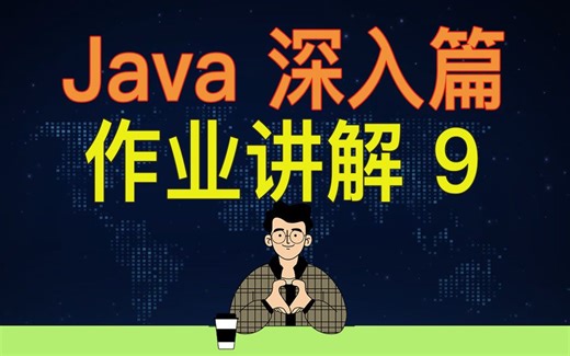 【编程教学】Java 编程深入 作业讲解9 - Stack类的使用