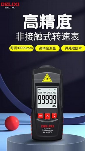 #德力西 #电子转速表 #激光转速传感器 #发动机非接触频闪仪 #测速器高精度测速仪 能够测量高达99999 RPM的转速，确保测量结果的准确性和可靠性