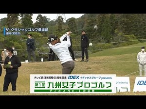 Fukuoka Prefecture: "Kyushu Women's Professional Golf Doubles Championship Tournament" kicks off....
