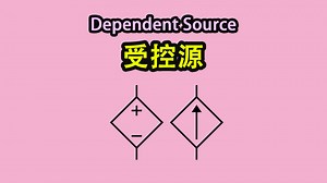 《菜鸟电路解析》018-dependent source 所谓受控源？