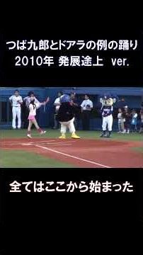 つば九郎とドアラの例の踊り2010年発展途上ver.