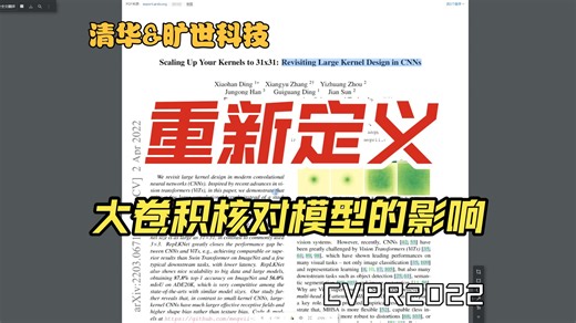 重新定义大Kernel Size对于模型的影响-清华&旷世CVPR2022