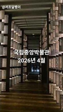 [국립중앙박물관] 2026년 4월. 연간 관람객 세계 3위. National Museum of Korea. 3rd most visited museum in the world.