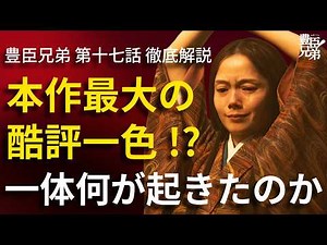 "Toyotomi Brothers!" Episode 17: A Thorough Explanation: The Most Harsh Criticism in the Drama's ...