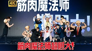 猛男 肌肉男，前后为男？《筋肉魔法师超胆大！》【BML2025单品】
