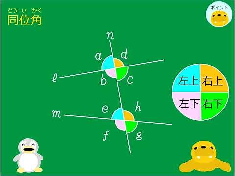 【中2数学】ｐ 49 対頂角・同位角・錯角・同側内角