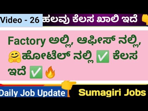 ಇವತ್ತಿನ ಕರ್ನಾಟಕ Local Jobs | SSLC PUC Pass Jobs | Direct Interview Job Update ‪@SumagiriJobs‬