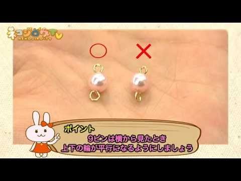 9ピン・Tピンの使い方 | ビーズワークの基本