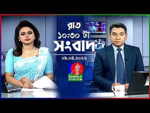 রাত ১০:৩০ টার বাংলাভিশন সংবাদ | ০৯ এপ্রিল ২০২৬ | BanglaVision 10:30 PM News Bulletin | 09 April 2026