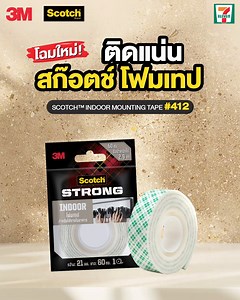 โฉมใหม่ แต่คุณภาพเหมือนเดิม❗ . SCOTH™INDOOR MOUNTING TAPE #412 สก๊อตช์โฟมเทปโฉมใหม่ ติดแน่น ทนนาน ✅ เนื้อโฟมไม่เปลี่ยนสี (เหลือง) เมื่อผ่านไประยะเวลานาน ✅ ติดได้หลากหลายพื้นผิว ✅ รองรับน้ำหนัก 2.9 กก. ต่อความยาว 60 ซม. เทียบเท่าเทปตัวเดิม ✅ ของแท้ต้องมีสัญลักษณ์ ™ . 🛒 สามารถซื้อได้ที่ 7-Eleven ทุกสาขา 💸 ราคาเพียง 45 บาท เท่านั้น! . #3M #ScotchThailand #ScotchIndoorMountingTape #3เอ็มสก๊อตซ์โฟมเทปของแท้ #ของแท้ต้องมีสัญลักษณ์TM | Scotch