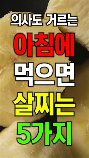아침 공복에 먹으면 무조건 살찌는 5가지 음식 #아침식사 #아침공복 #공복 #식단관리