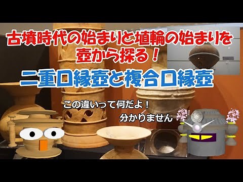 古墳時代の始まりと埴輪の始まりを壺から探る！ 二重口縁壺と複合口縁壺
