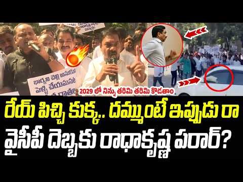 రేయ్ పిచ్చి కుక్క.. దమ్ముంటే ఇప్పుడు రా.. వైసీపీ దెబ్బకు రాధాకృష్ణ పరార్? | Praja Chaithanyam
