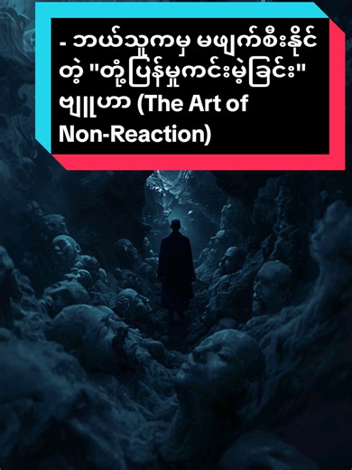 သင့်ရဲ့ တိတ်ဆိတ်မှုက သင့်ကို အနိုင်ရစေမယ့် အကောင်းဆုံး လက်နက်ပါ။ ကိုယ့်ရဲ့ စိတ်စွမ်းအင်ကို တန်ဖိုးမရှိတဲ့သူတွေအတွက် အဖြုန်းမခံပါနဲ့။ 🧘‍♂️ပညာ #TheHiddenMind #EmotionalResilience #PsychologyTips #MentalStrength #creatorsearchinsights