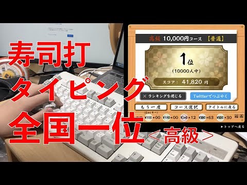 これが寿司打日本一のタイピングだっ！＜高級＞