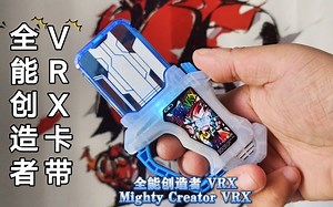连接未来，创造之力！假面骑士Ex-Aid 全能创造者VRX卡带DX 艾克赛德