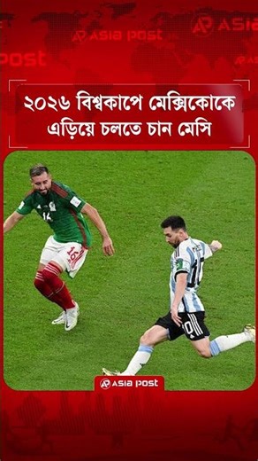 ২০২৬ বিশ্বকাপে মেক্সিকোকে এড়িয়ে চলতে চান মেসি #shorts #mexico #lionelmessi #asiapost