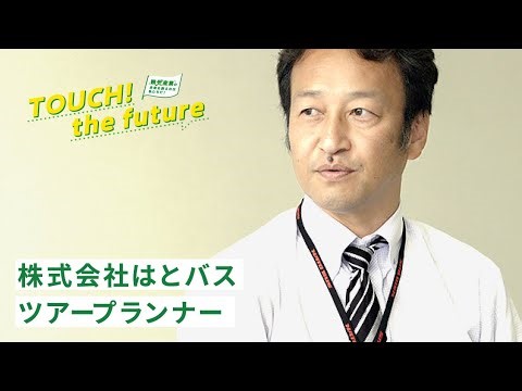 TOUCH！the future『お仕事密着 ツアープランナー編』
