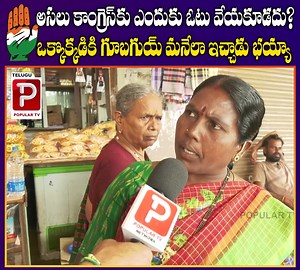 82K views · 3.7K reactions | అసలు కాంగ్రెస్ కు ఎందుకు ఓటు వేయకూడదు ఒక్కొక్కడికి గూబ గుయ్యుమనేలా ఇచ్చాడు భయ్యా | Telugu Popular TV | Facebook