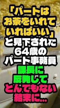 ㊗️20万再生🎊「パートの人はお茶を配っていればいい」見下された六十四歳のパート事務員が課長に反発した結果...