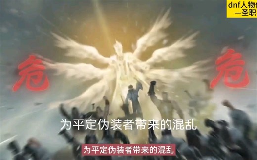 地下城与勇士人物志，圣职者！