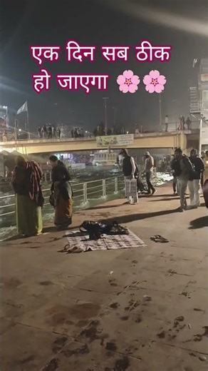 sab thik ho jayega #ytshorts #himmat #paitence #ganga #gangaaarti #sabthikhai #motivational #support