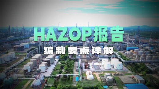 HAZOP分析报告编制要点一文搞懂