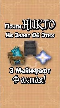 Интересные Майнкрафт Факты от Ивуна. Часть 100. Три Нишевых Факта.