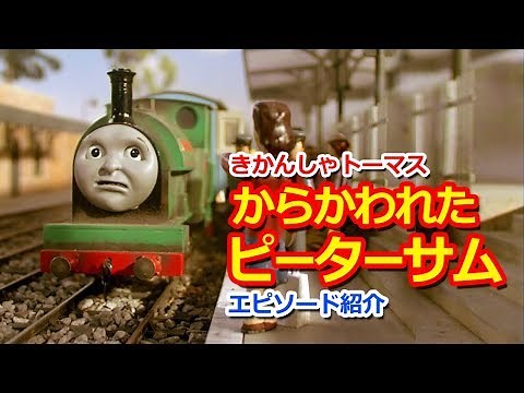 きかんしゃトーマス名作集 キャラクター名作選：からかわれたピーターサム Thomas & Friends Peter Sam and the Refreshment Lady
