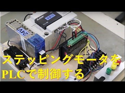 三菱PLC FX3Uによるステッピングモータ制御（JOG運転） Stepper motor control (JOG operation) using Mitsubishi PLC FX3U