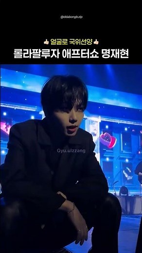 롤라팔루자 애프터쇼 5글자 요약 : “명재현 얼굴”