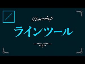 【Photoshop】ラインツールの使い方【新人デザイナー向け】