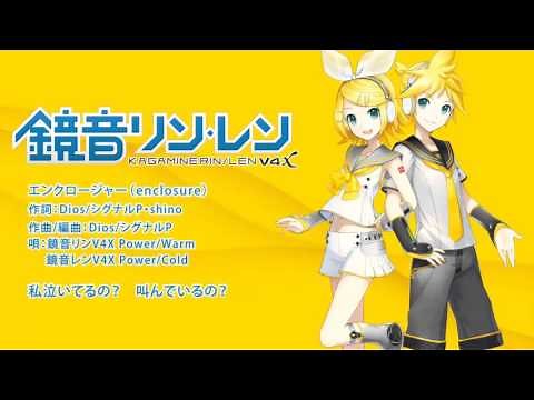 【鏡音リン・レンV4X】 エンクロージャー 【歌声デモ】