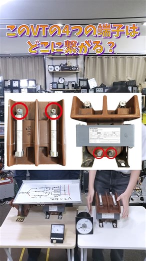 電験実務が学べるカフェ◆カフェジカ on Instagram: "【VV結線】VTの４つの端子はどこに繋がってるの？あきら先生に聞いてみた！#高圧電気設備 #電気保安 #電気主任技術者 #計器用変圧器"