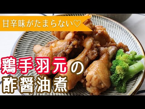 【鶏手羽元】の酢醤油煮【らっきょう酢で】