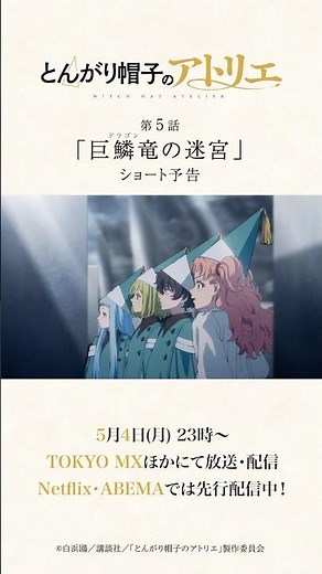 【第5話予告】巨鱗竜の迷宮｜TVアニメ「とんがり帽子のアトリエ」毎週月曜23時〜TOKYO MXほかにて 放送・配信中！
