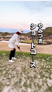 2025. 12.10 タラオカントリークラブ⛳️ショートコース ⁡ 練習行こっか〜って感じで フラッと気軽に行けるショートコース ⁡ 色んなシチュエーションを想定しながら 練習できるから楽しくてやみつき❤️‍🔥 ⁡ ⁡ #ゴルフ #ゴルフ初心者 #ゴルフ女子 #アラフィフゴルフ女子 #アラフィフゴルファー #100切りチャレンジ #ゴルフコーデ | 小出貴子