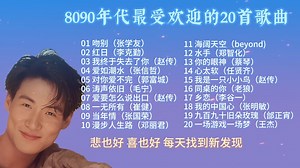 《全听过算你赢！8090后珍藏级必听歌曲合集》，精选8090年代最受欢迎歌曲合集，每一首都很好听！