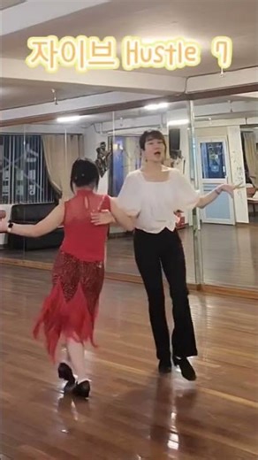 🎶자이브 Jive#허슬7# Hustle#사교댄스#Social#웰빙댄스#shorts #목동